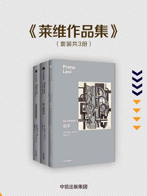 莱维作品集·第一辑（套装共3册）