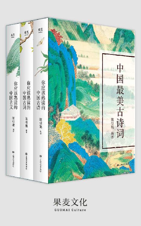 中国最美古诗词:你应该熟读的中国古诗+你应该熟读的中国古词+你应该熟读的中国古文(套装共3册)
