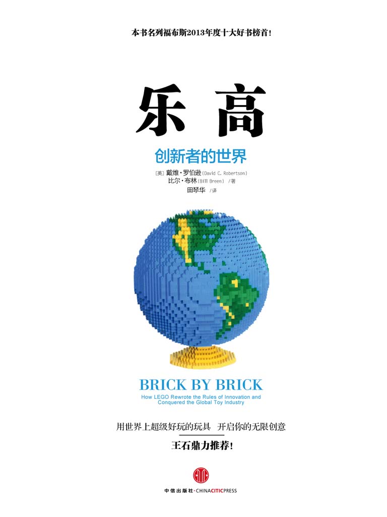 乐高：创新者的世界