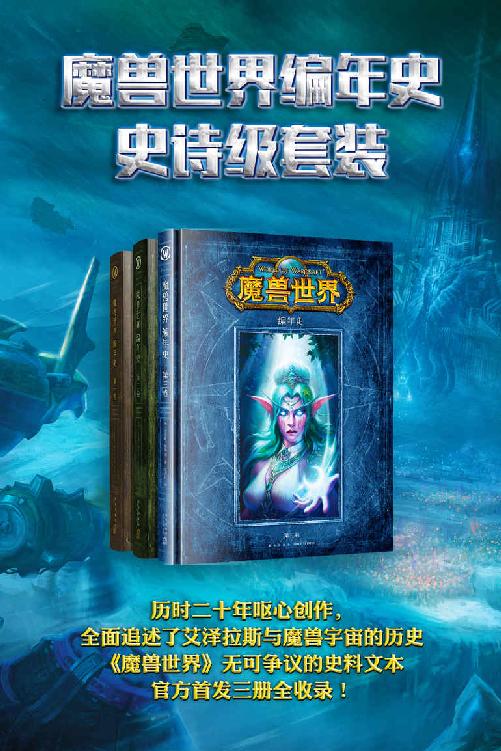 魔兽世界编年史史诗级套装（全面追述了艾泽拉斯与魔兽宇宙的历史，《魔兽世界》无可争议的史料文本，官方首发三册全收录！）