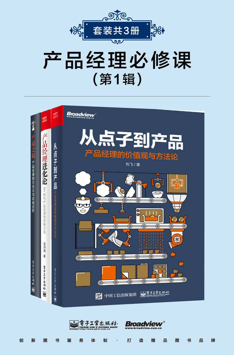 产品经理精进课(第1辑)(套装共3册)