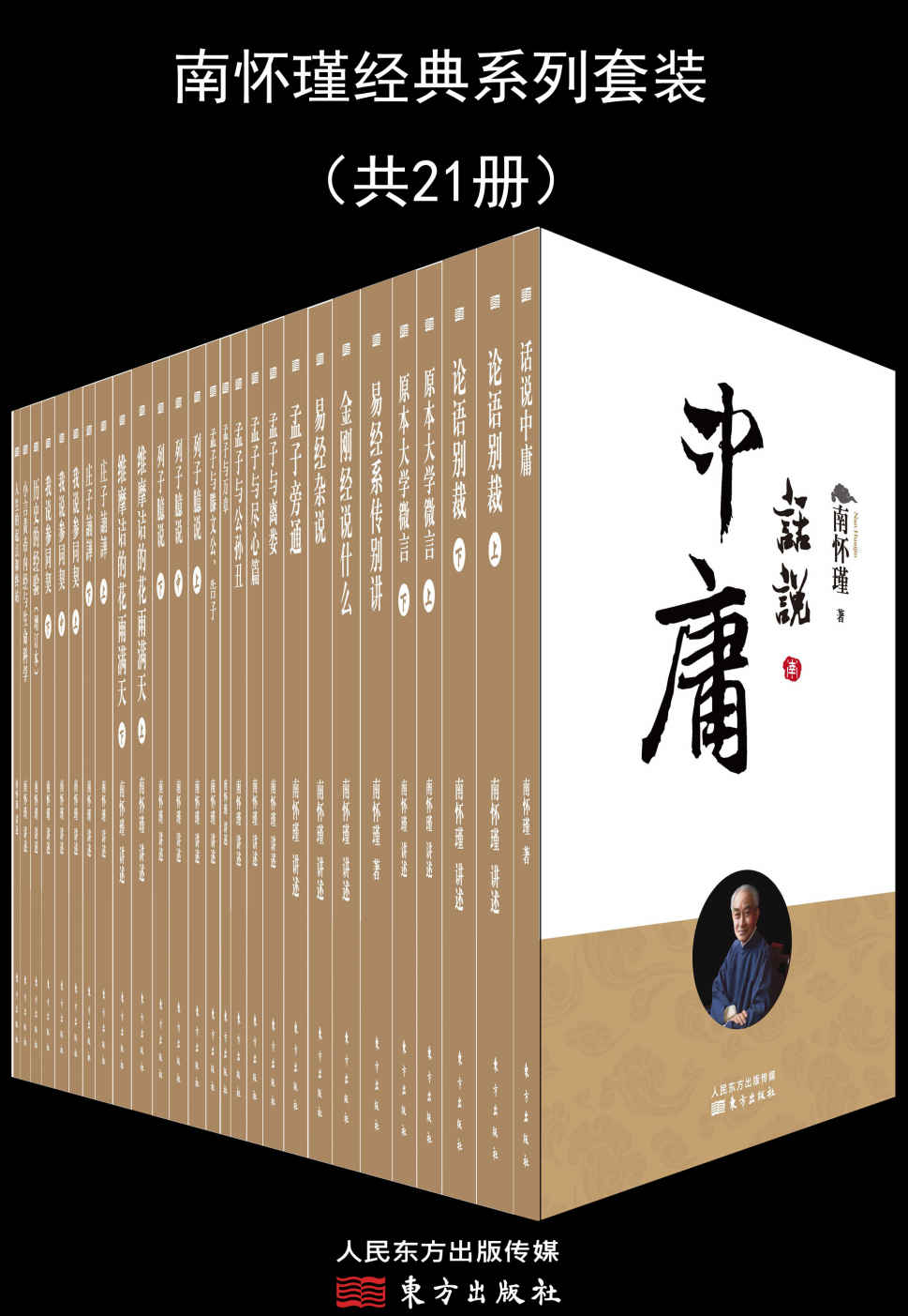 南怀瑾经典系列套装（共21册）