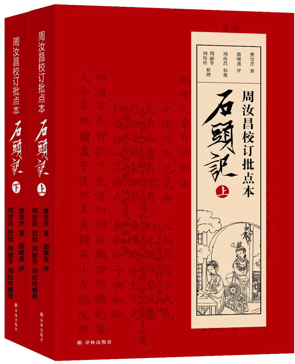 周汝昌校订批点本石头记（上下）