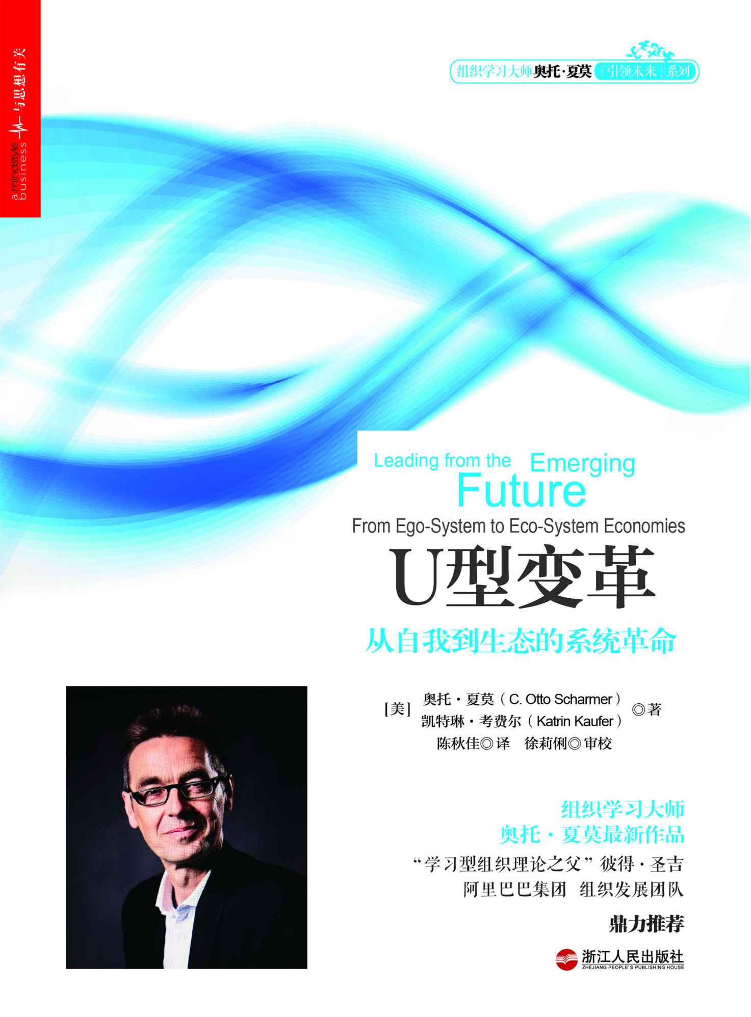 U型变革：从自我到生态的系统革命 (组织学习大师奥托·夏莫"引领未来"系列)
