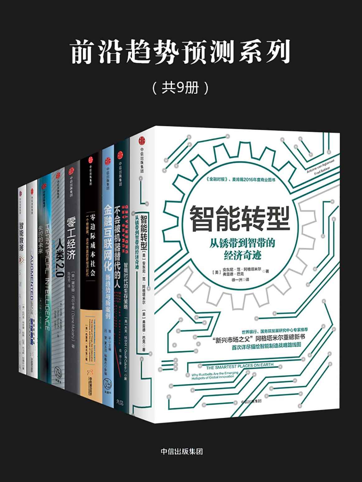 前沿趋势预测系列（共9册）