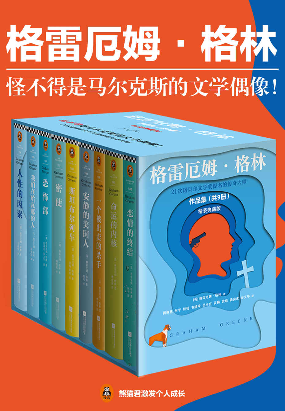 格雷厄姆·格林作品集（读客熊猫君出品，套装共9册。怪不得是马尔克斯的文学偶像，21次诺贝尔文学奖提名的传奇大师！)