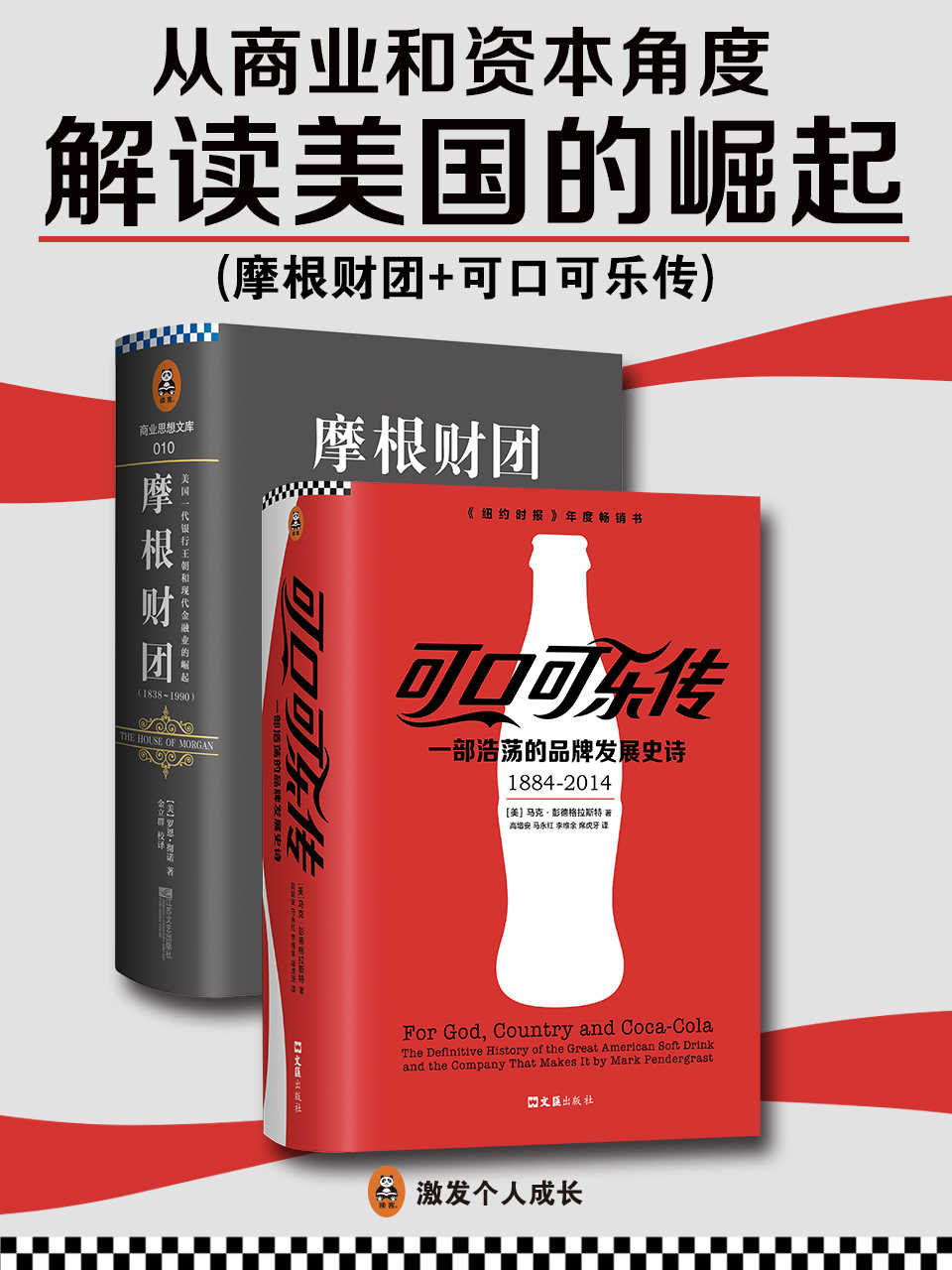 从商业和资本角度解读美国的崛起（《可口可乐传》+《摩根财团》