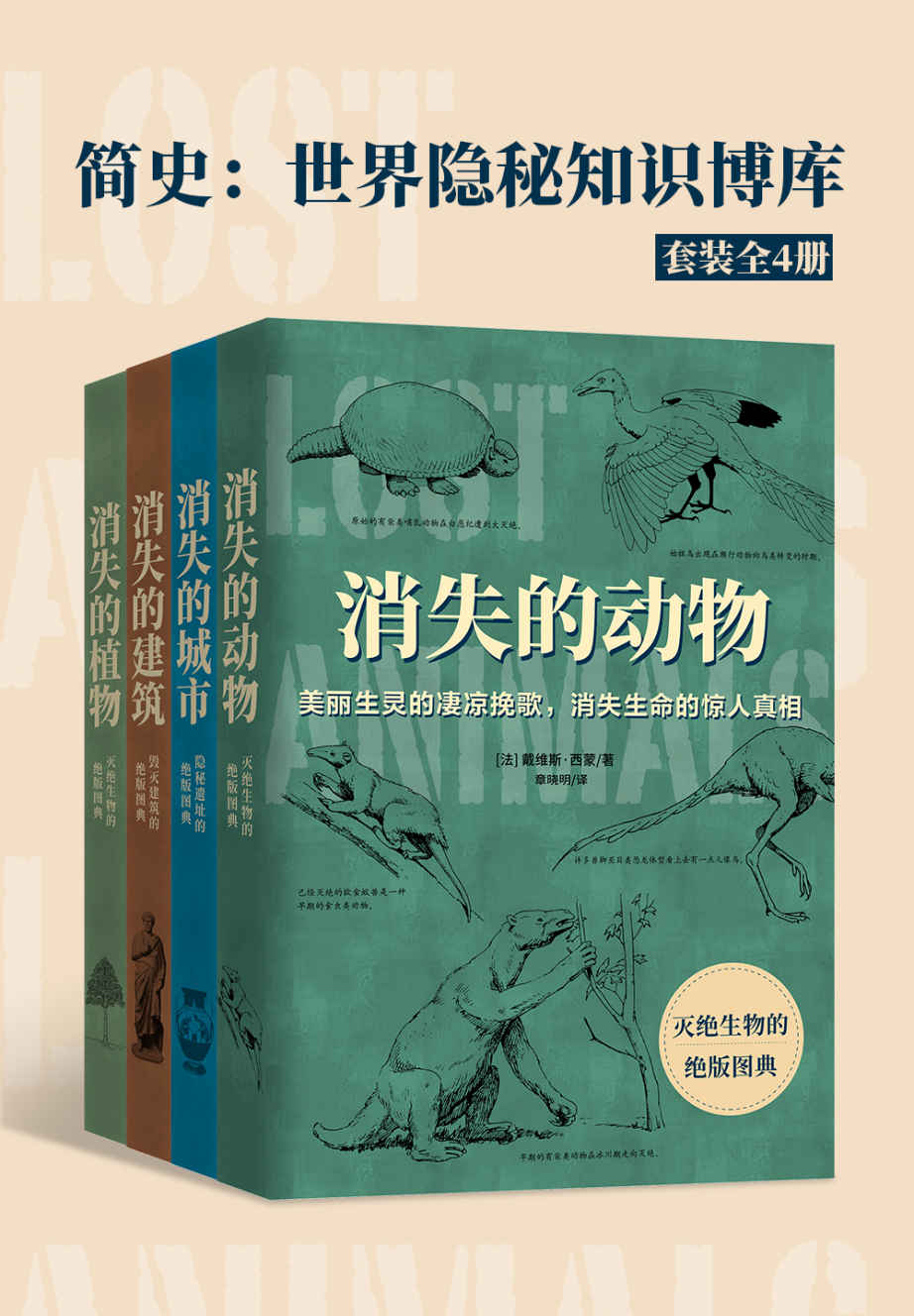 简史：世界隐秘知识博库（套装全4册）【绝无仅有的记录，寻找隐秘的旧史，穿透窒息的时间长河】