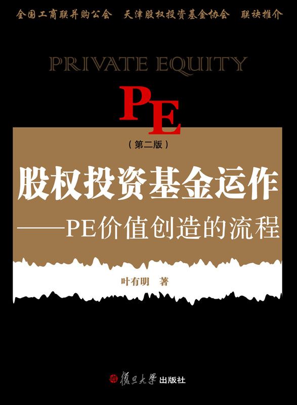 股权投资基金运作:PE价值创造的流程(第2版)