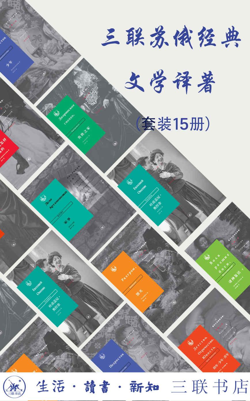 三联俄苏文学经典译著（套装共15册）【三联出版社精心打造！汇聚俄苏文学的名家、脍炙人口的名作、名震遐迩的名译！既有文学欣赏价值，也有历史文献价值！】