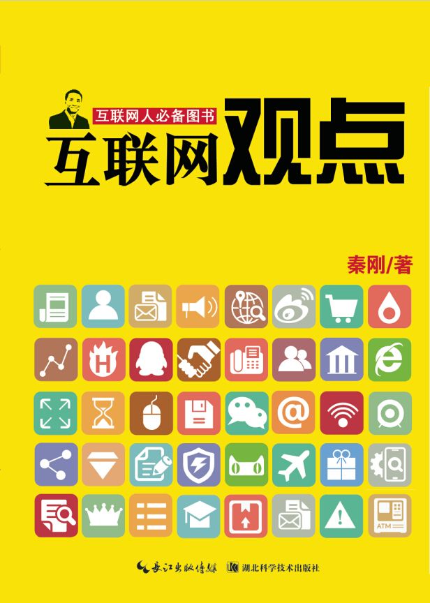 互联网观点——互联网必备图书
