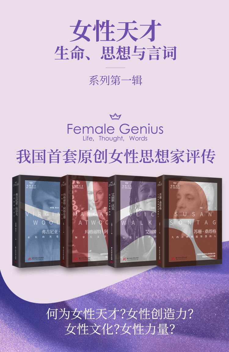 女性天才生命、思想与言词系列（全国妇联、人民网、新京报、凤凰网各大媒体力荐！学界轰动，北京大学刘意青，南开大学乔以钢，桑塔格专家姚君伟及女性组织团体盛赞。中国出版的NO.1部桑塔格传记。由女性书写的女性励志故事。）