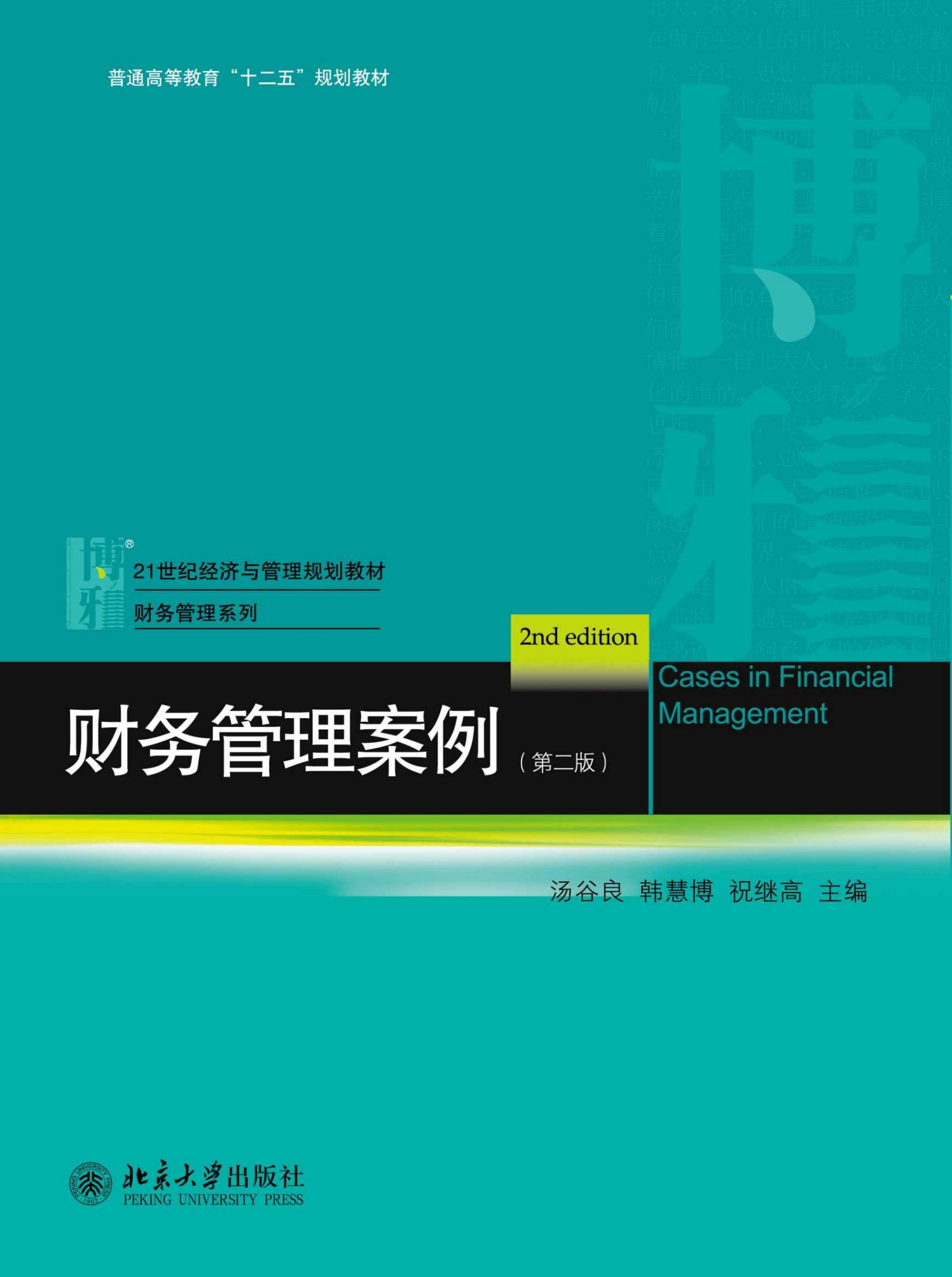 财务管理案例（第二版） (21世纪经济与管理规划教材•财务管理系列)
