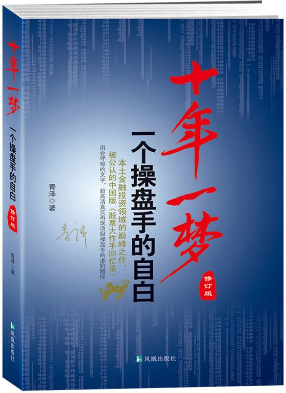 十年一梦:一个操盘手的自白(修订版)