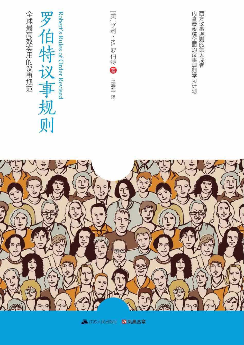 罗伯特议事规则 (含章文库)