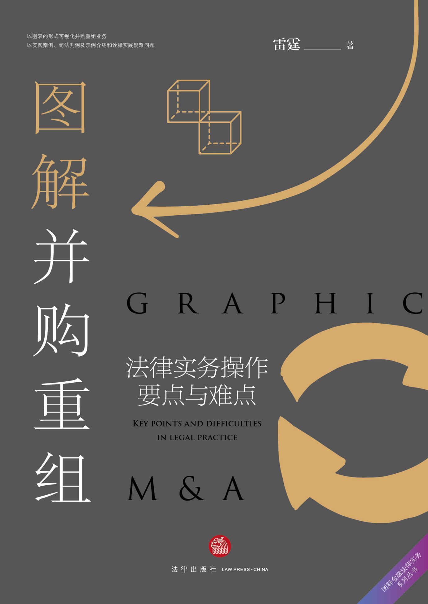 图解并购重组：法律实务操作要点与难点