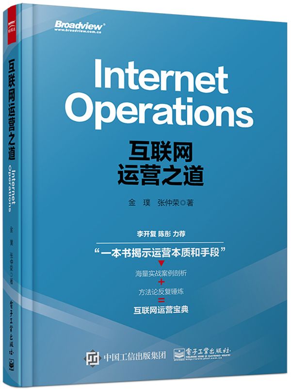 互联网运营之道