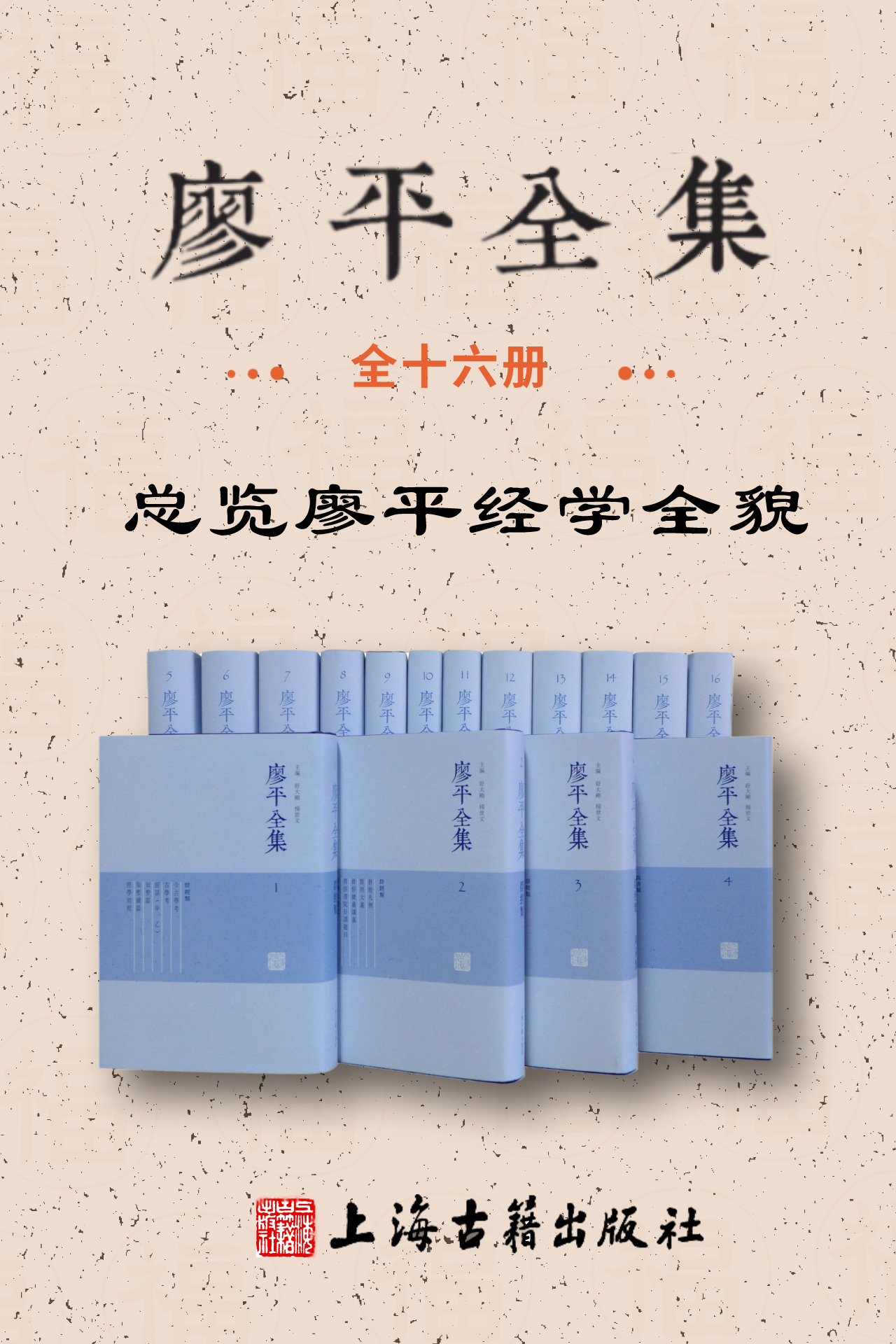 廖平全集（全十六册）【豆瓣评分9.8分！廖平——影响康有为、梁启超的国学大师，他为“戊戌变法”提供理论基础，本书可总览廖平经学全貌】（上海古籍出品） (Traditional_chinese Edition)