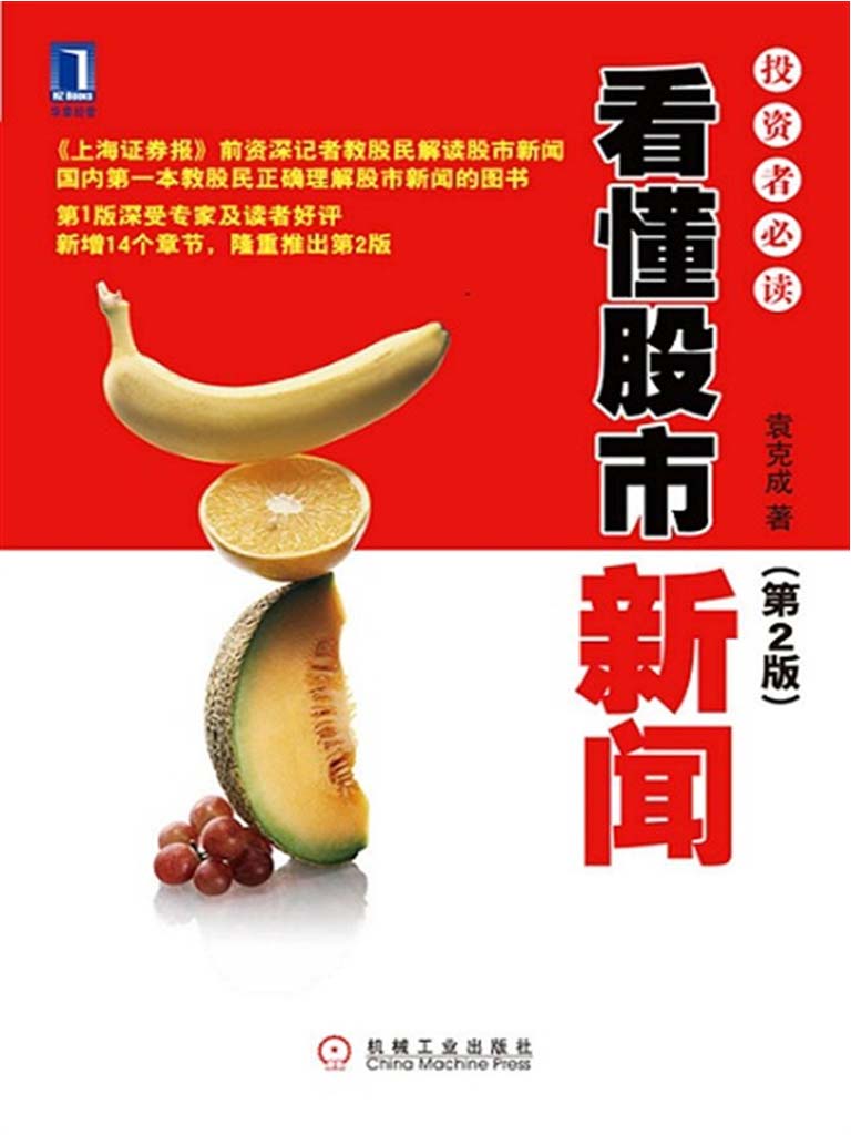 看懂股市新闻:投资者必读3(第2版) (投资者必读系列)