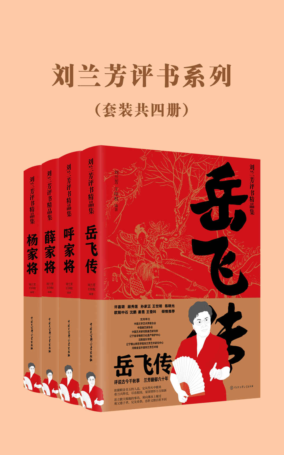 刘兰芳评书系列(岳飞传、杨家将、薛家将、呼家将）