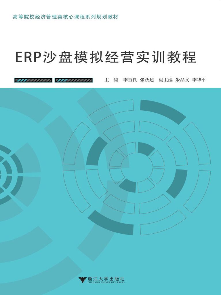 ERP沙盘模拟经营实训教程