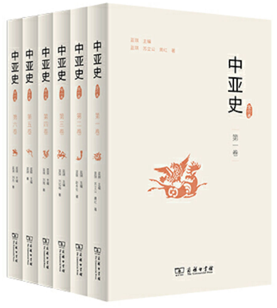 中亚史（全六卷） (一部通中亚“古今之变”之史)