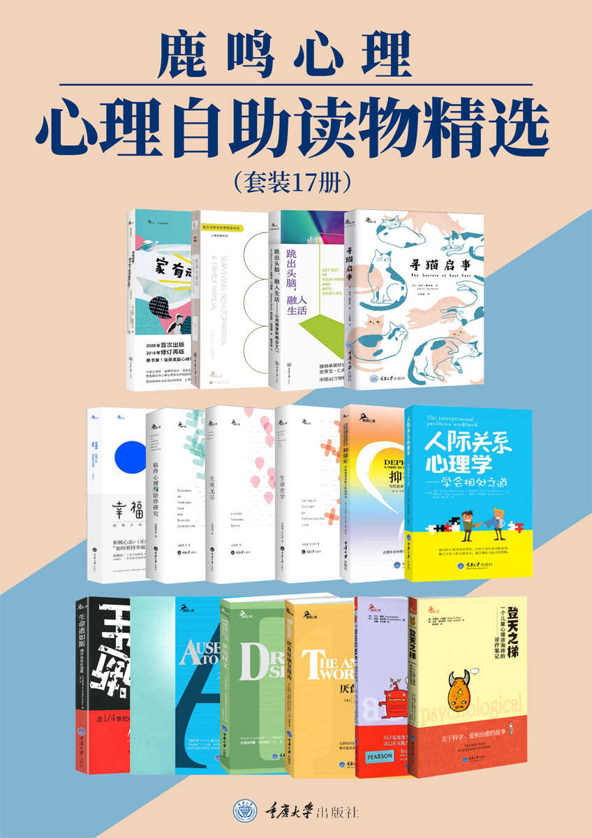 鹿鸣心理·心理自助读物精选（套装17册）（心理问题治愈与科普，精选《时代》杂志力荐、豆瓣高分、心理学会获奖作品、国内外畅销经典，解读抑郁、痛苦、爱、人际关系、临终关怀、原生家庭与儿童教育、梦境等）