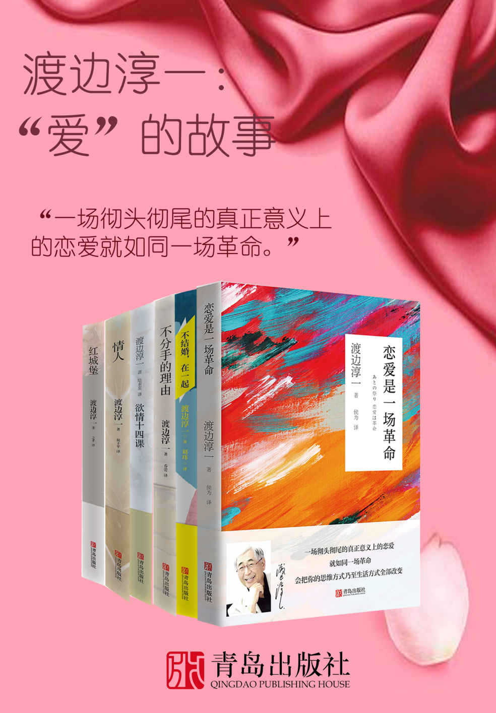 渡边淳一：“爱”的故事（日本著名文学大师渡边淳一关于爱情、人生、自我的最感性也最理性的感悟，套装共6册；）