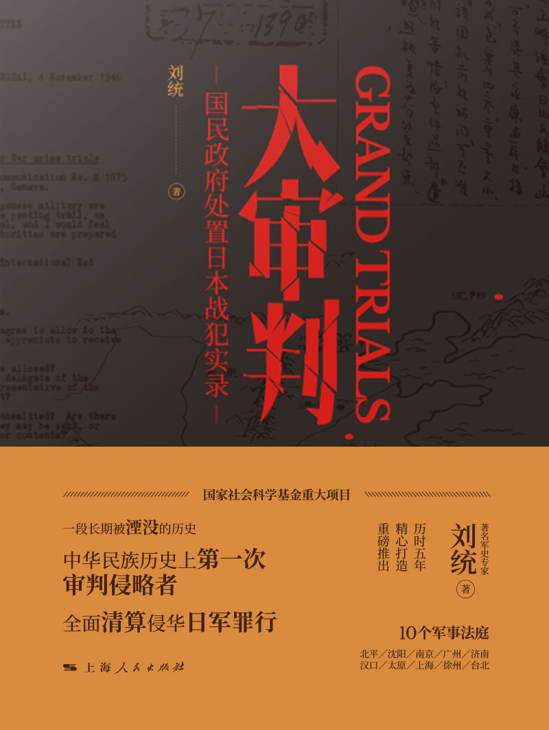 大审判（一段长期被湮没的历史 一次鲜为人知的战后大审判，军史名家《占上海》《决战东北》作者，刘统教授全面揭秘世纪大审判）