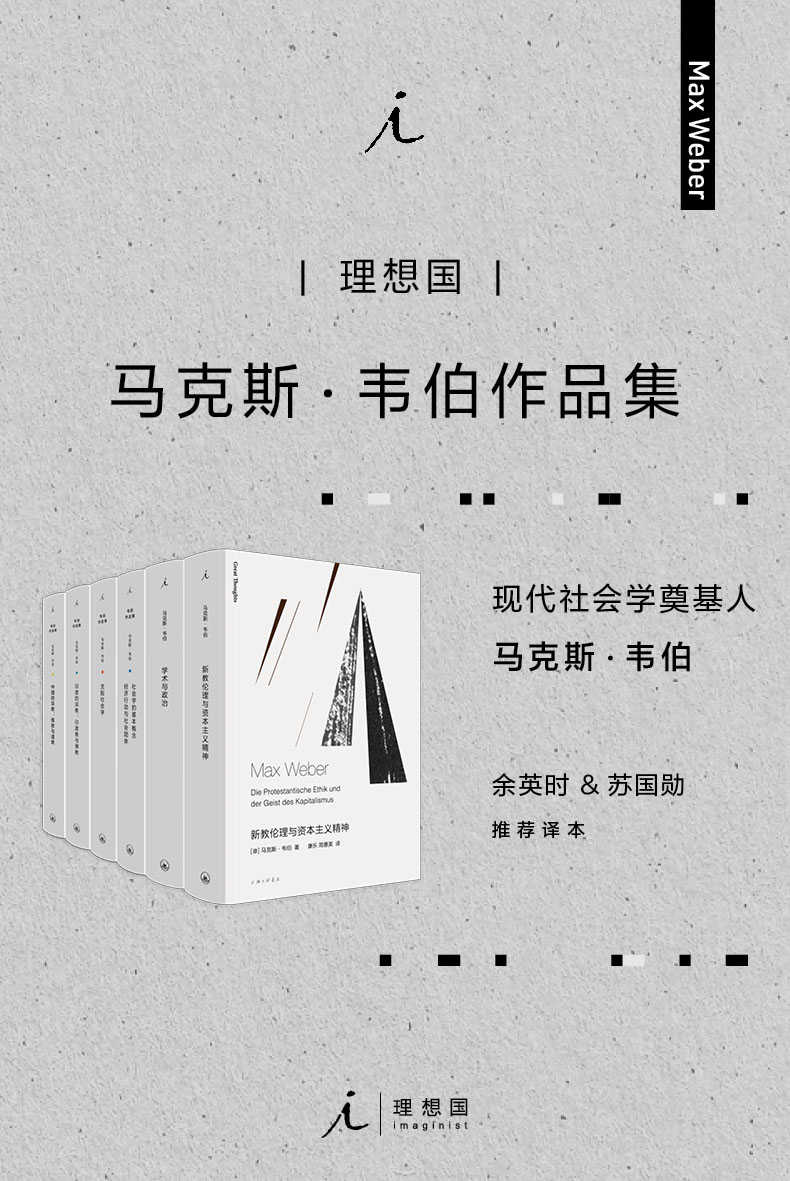 马克斯·韦伯作品集（套装6册）【现代社会学奠基人，余英时、苏国勋推荐译本 理想国出品】