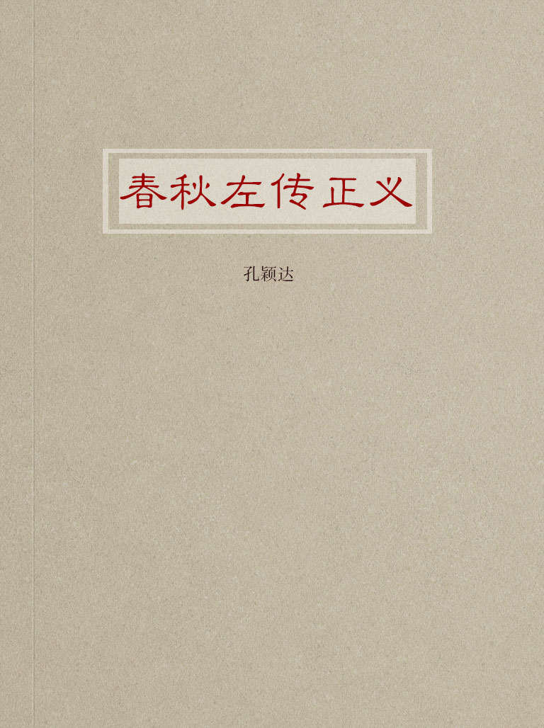 春秋左传正义
