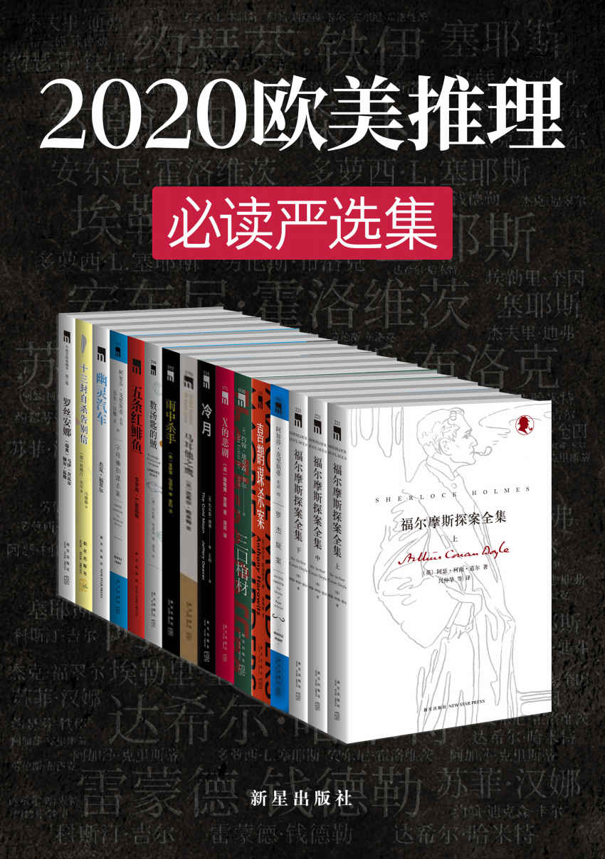 2020欧美推理必读严选集（侦探文学史上最伟大作家们的成名之作，无可争议的侦探小说女王，侦探悬疑小说之父，享誉世界的美国侦探小说大师，侦探推理小说史上承前启后的经典，欧美系推理必读严选合集）