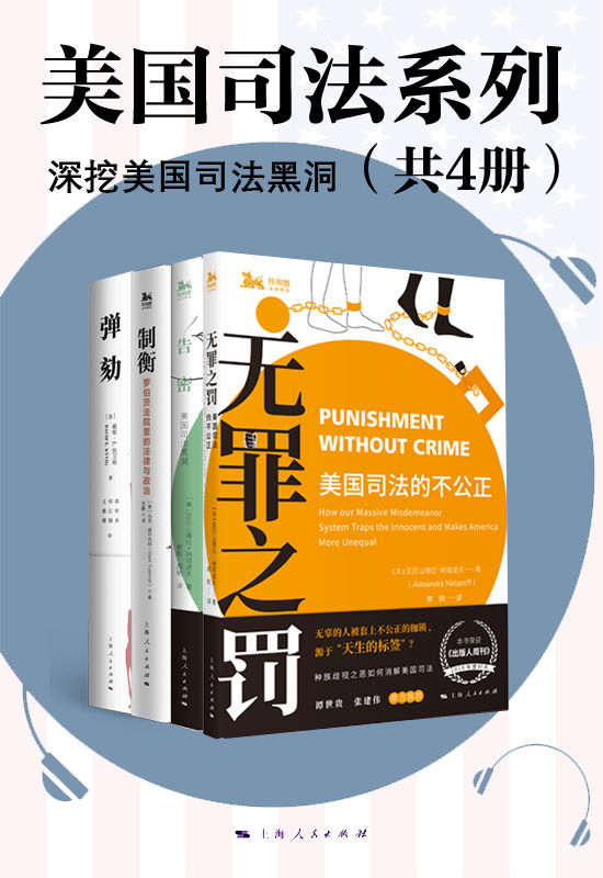 美国司法系列（深挖美国司法黑洞）（《弹劾》《无罪之罚》《告密》《制裁》） (海外法学译丛)