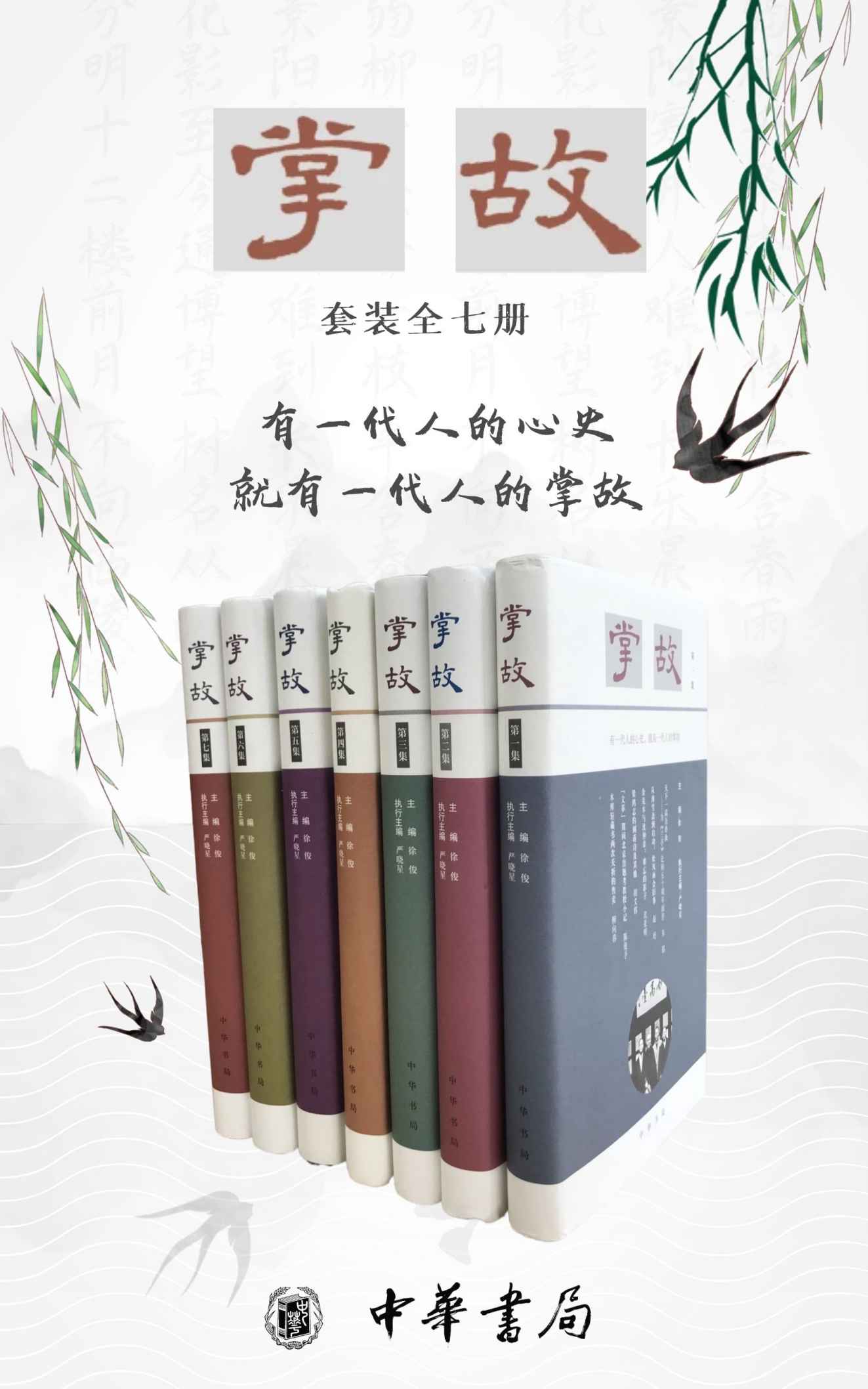 掌故套装系列（全七册）【延续晚清民国掌故写作的传统，衔接宋元明清笔记文体的气脉。有一代人的心史，就有一代人的掌故。】 (中华书局)
