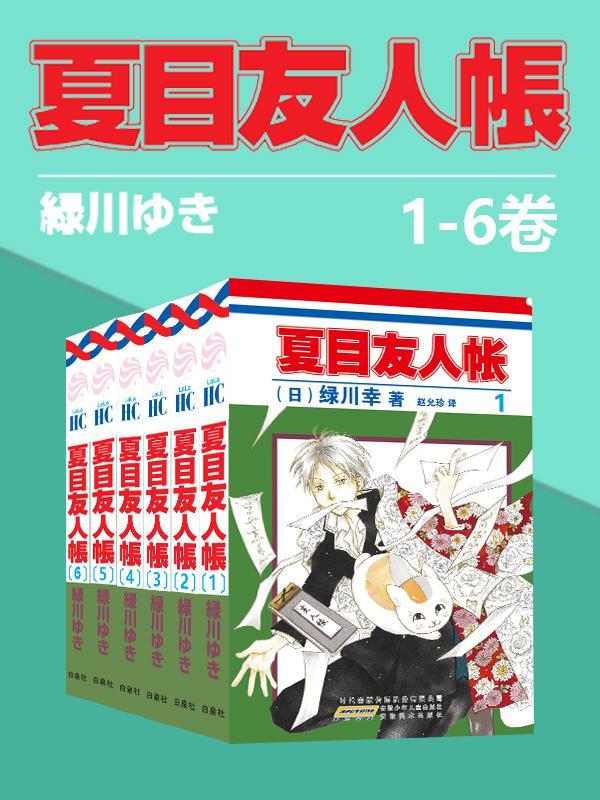 夏目友人帐大全集 (全4部21卷，一次下单，4部全收)(同名日漫动画热播，猫咪老师、少年夏目温暖登场！日本殿堂级漫画家绿川幸的超治愈系温馨妖怪物语。官方授权Kindle正式上架)
