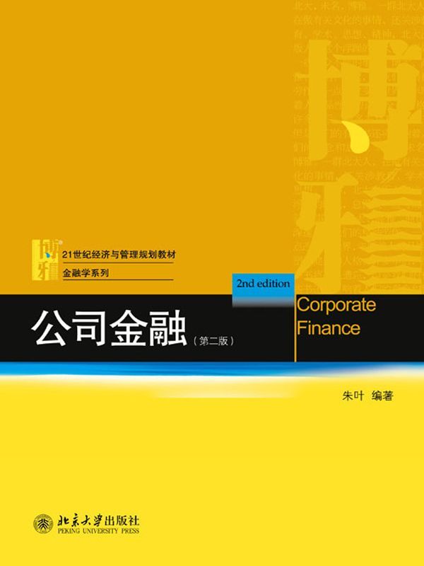 公司金融（第二版） (21世纪经济与管理规划教材·金融学系列)