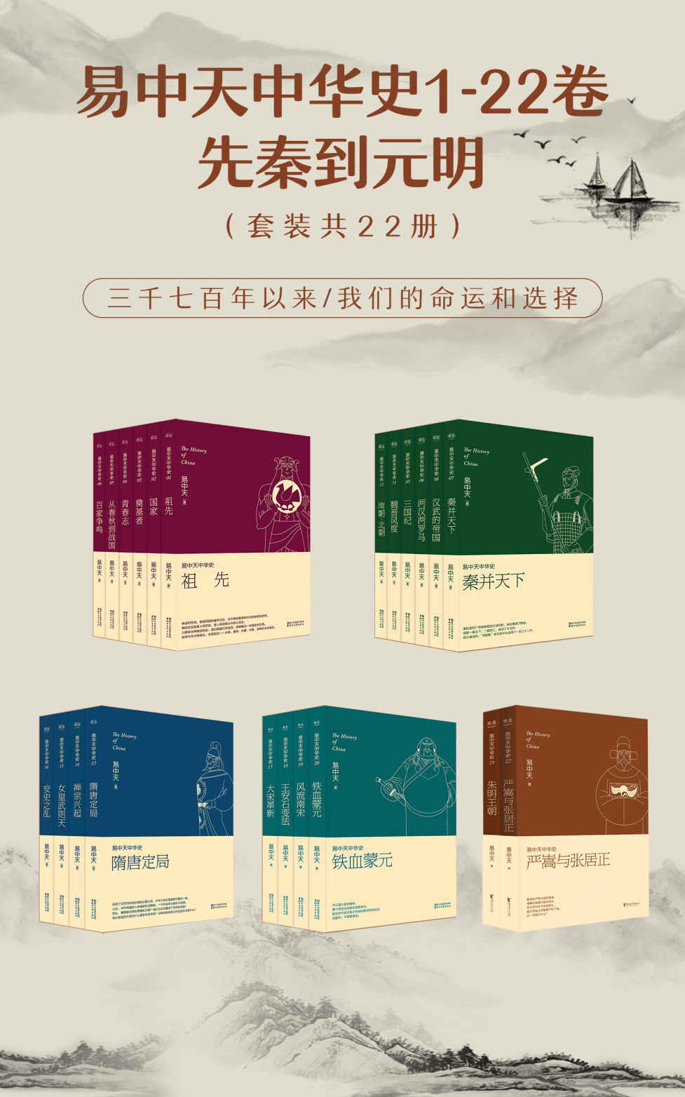 易中天中华史：先秦到元明（易中天中华史1-22卷）(套装共22册)