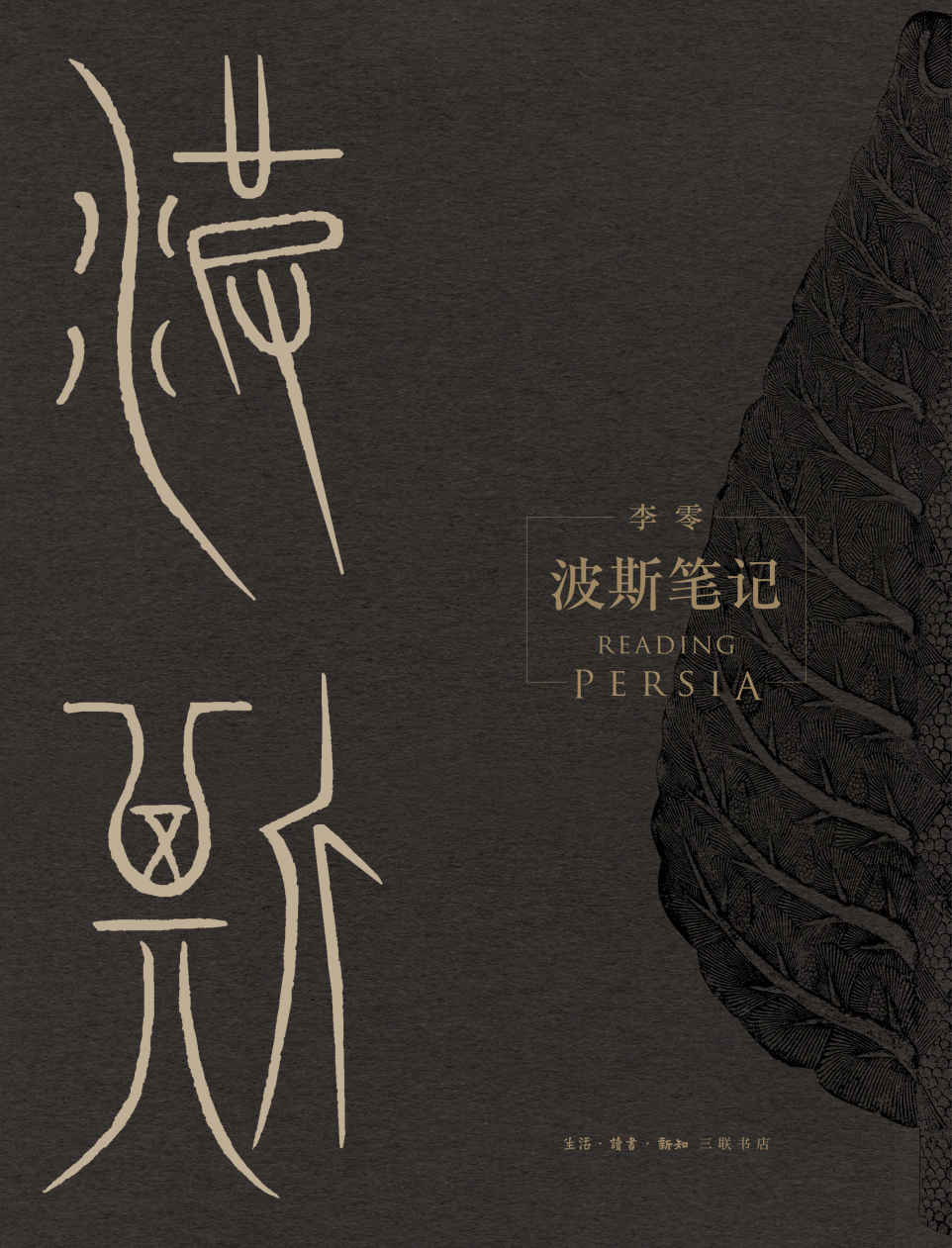 《波斯笔记（上下册）》【三联出品！继《我们的中国》之后，李零教授用“我们”的眼光审视古代中亚和世界历史，精彩图文再现波斯余晖！】