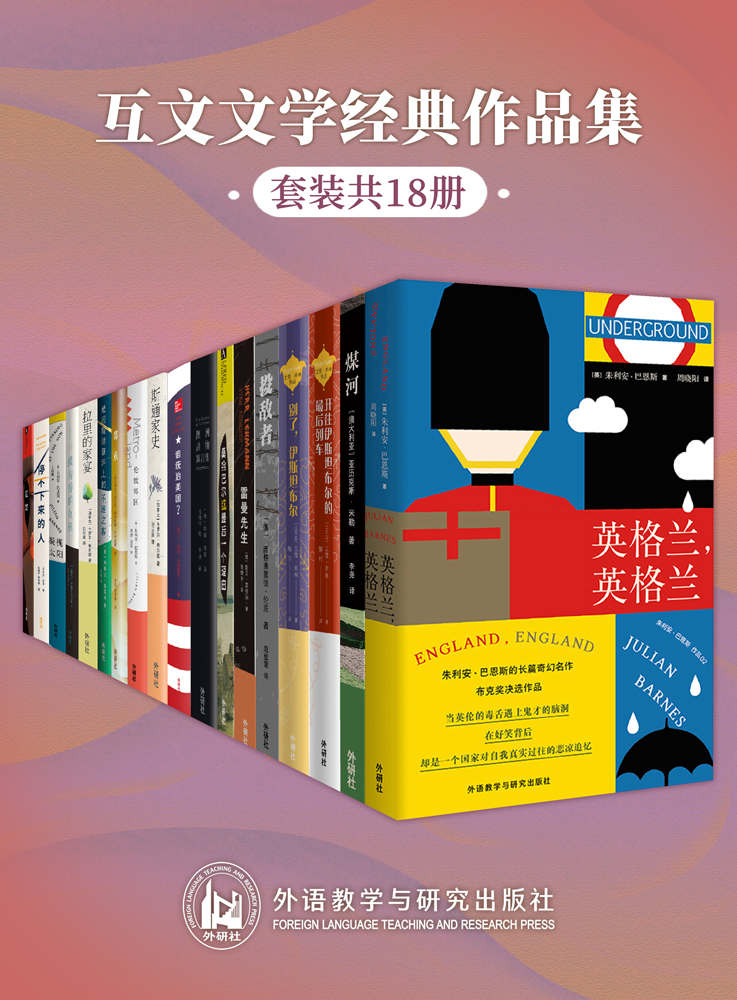 互文文学经典作品集（套装共18本）（外研社出品！朱利安·巴恩斯，卡罗尔·希尔兹，艾雪·库林，西格弗里德·伦茨带你畅读当代现象级爆款小说）