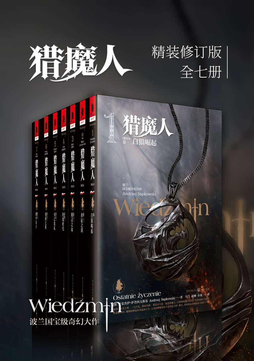 猎魔人修订版全集（全七卷）【媲美《冰与火之歌》的波兰国宝级奇幻文学！讲述了一个关于命运和家庭的史诗故事！Netflix同名影视剧集播映！】