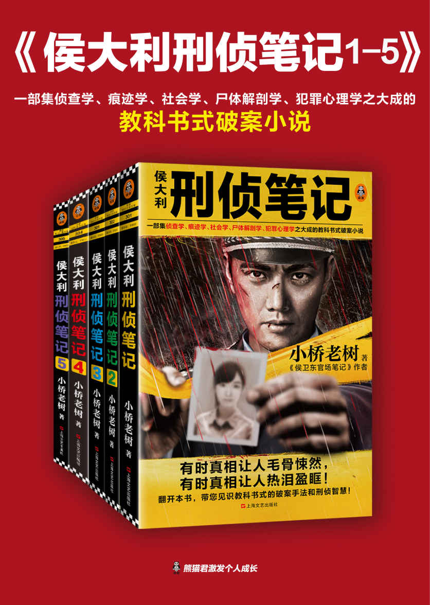 侯大利刑侦笔记（1-5）（一部集侦查学、痕迹学、社会学、尸体解剖学、犯罪心理学之大成的教科书式破案小说）