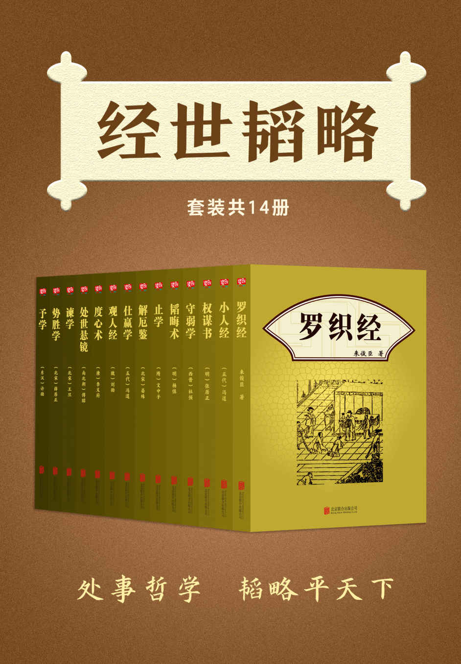经世韬略（套装共14册）（天下无谋） (有间文库)
