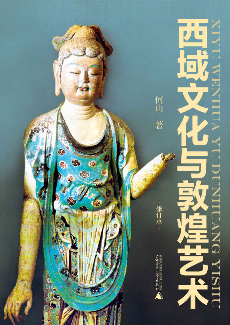 西域文化与敦煌艺术（修订本）