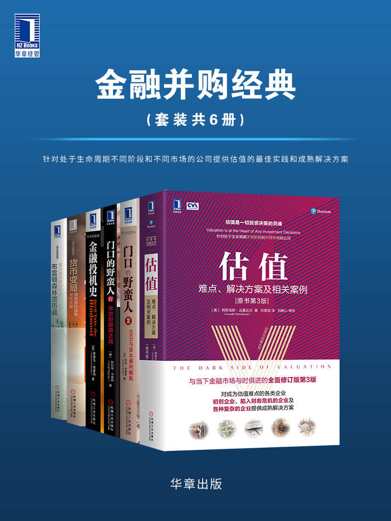 金融并购经典（套装共6册）针对处于生命周期不同阶段和不同市场的公司提供估值的最佳实践和成熟解决方案