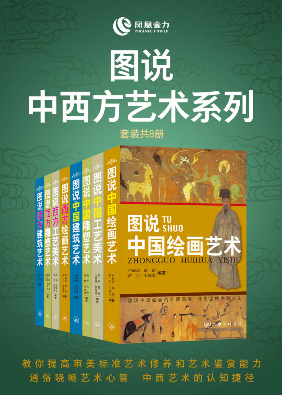 图说中西方艺术系列(套装共8册)(教你提高审美标准艺术修养和艺术鉴赏能力, 通俗晓畅艺术心智,中西艺术的认知捷径！)