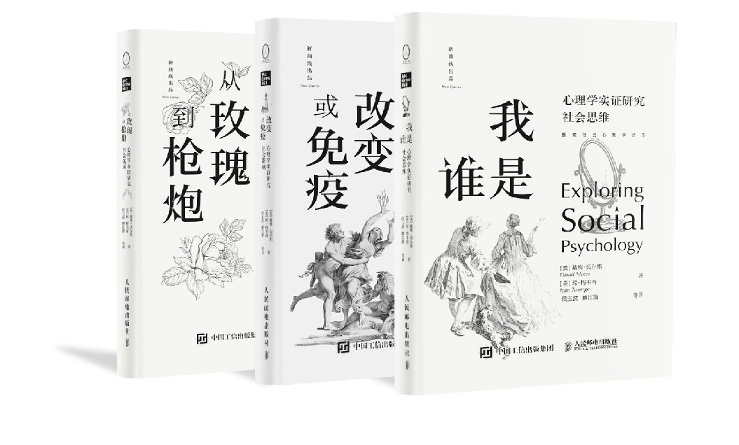探索社会心理学丛书套装（共3册）(“社会心理学”作者戴维•迈尔斯重磅新作，《我是谁》助你认识自我与他人，《改变或免疫》识别生活中的影响源、坚守自身价值观，《从玫瑰到枪炮》破译人世纠葛！）