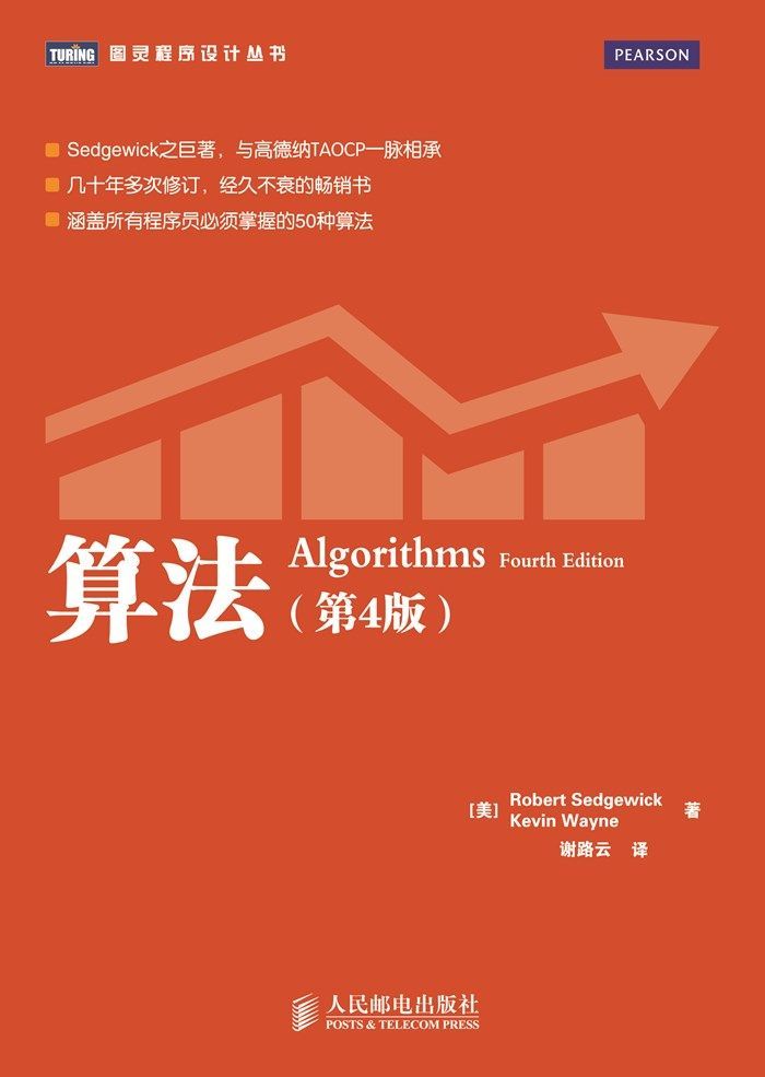 算法（第4版）（图灵图书）