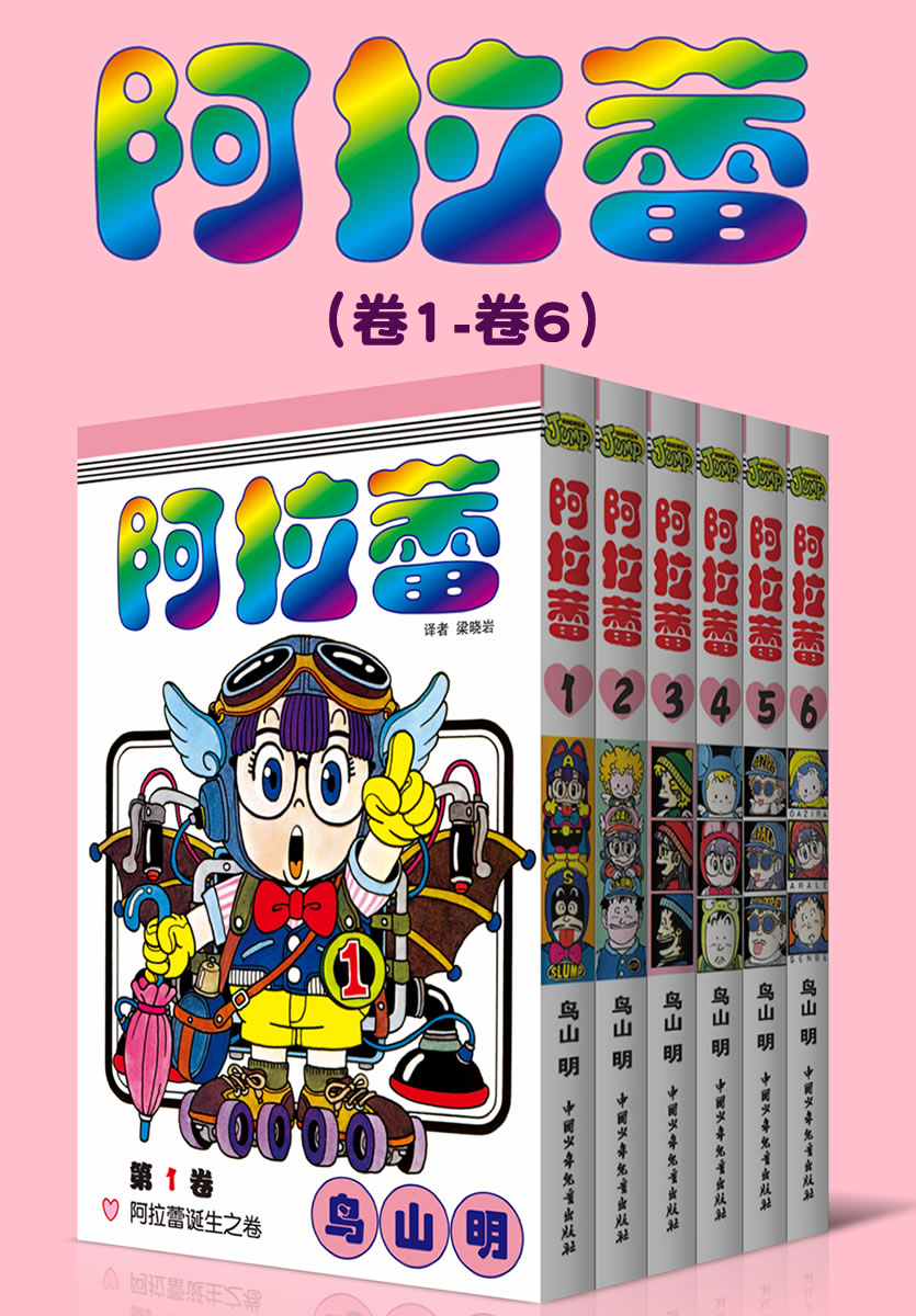 阿拉蕾大全集（全3部18卷，一次下单，3部全收，价格更优惠！） (萌神阿拉蕾来啦！一个爱闯祸的机器少女，一系列啼笑皆非的事件，一代人最美好的欢笑回忆！)