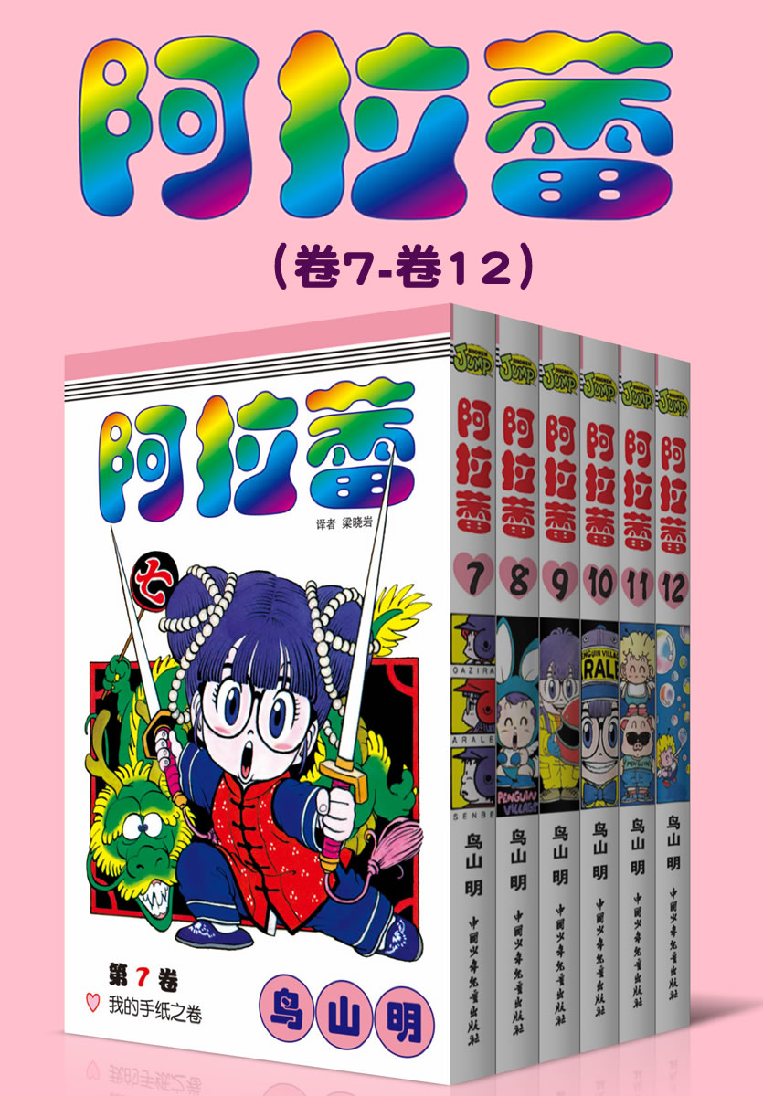 阿拉蕾（第2部：卷7~卷12） (萌神阿拉蕾来啦！一个爱闯祸的机器少女，一系列啼笑皆非的事件，一代人最美好的欢笑回忆！)