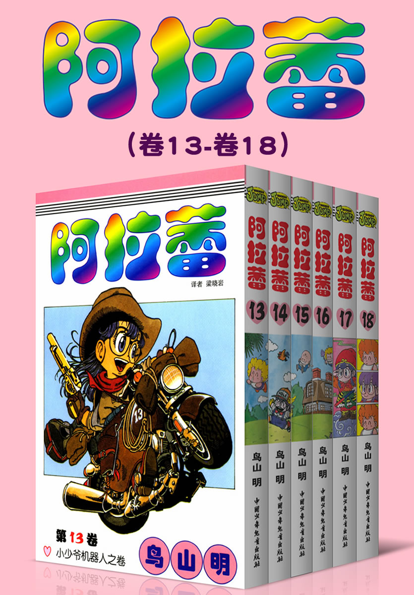 阿拉蕾（第3部：卷13~卷18） (萌神阿拉蕾来啦！一个爱闯祸的机器少女，一系列啼笑皆非的事件，一代人最美好的欢笑回忆！)